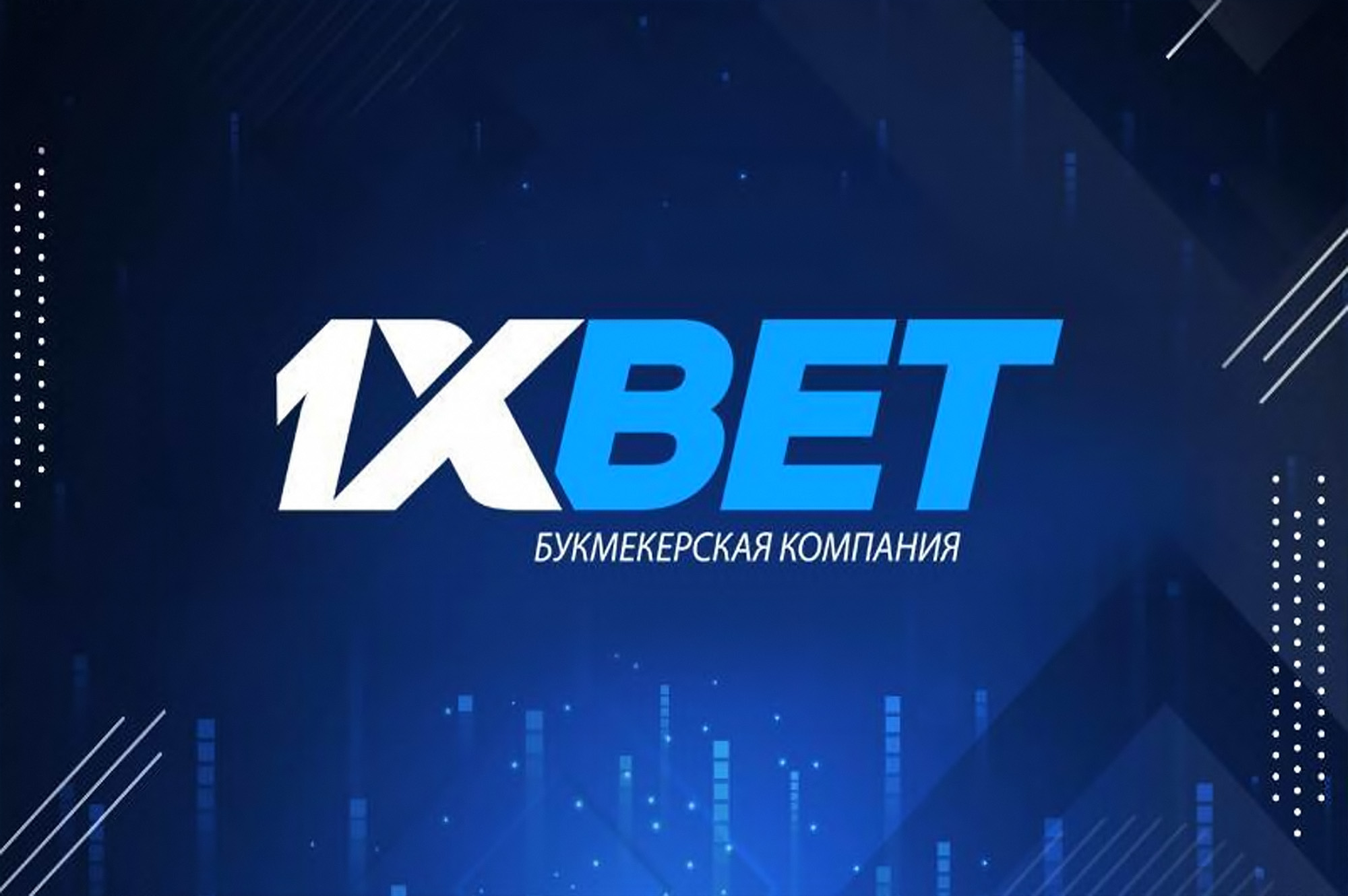 1xbet бесплатно