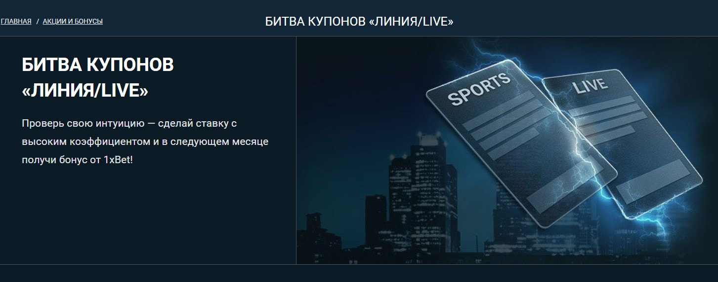 Бонусы букмекерской конторы 1xBet