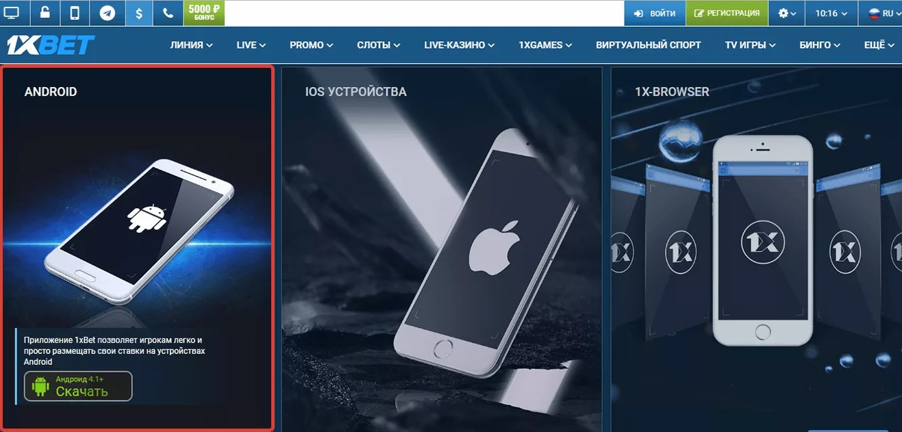 Скачать 1xBet на Андроид - приложение с официального сайта